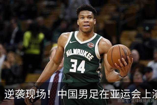 逆袭现场！中国男足在亚运会上演惊心动魄逆转