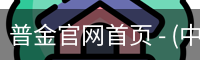 普金官网首页